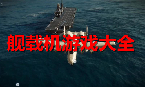 艦載機