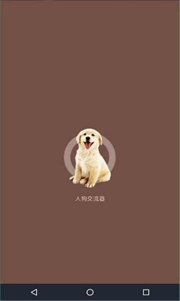 人狗交流器截圖3