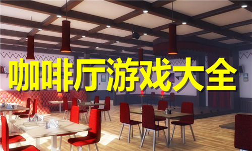 咖啡廳