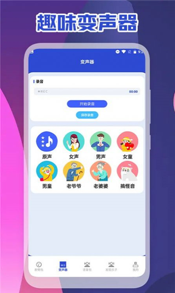 可可變聲器截圖2