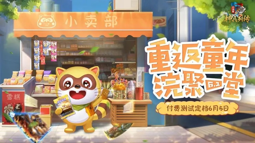 小浣熊神兵列傳手游