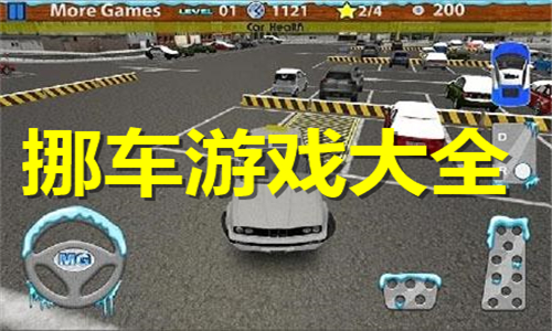 挪車