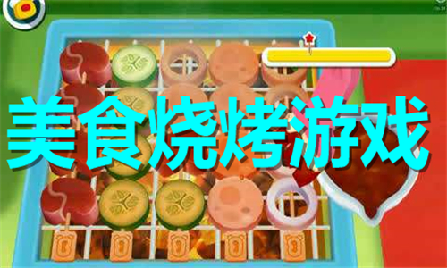 美食燒烤