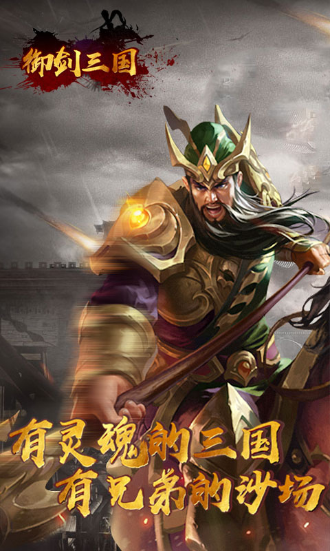 御劍三國山海名將傳手游正式版下載地址截圖1