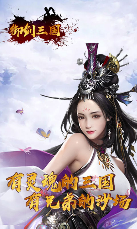 御劍三國山海名將傳手游正式版下載地址截圖3