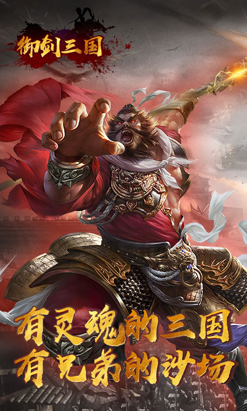御劍三國山海名將傳手游正式版下載地址截圖4
