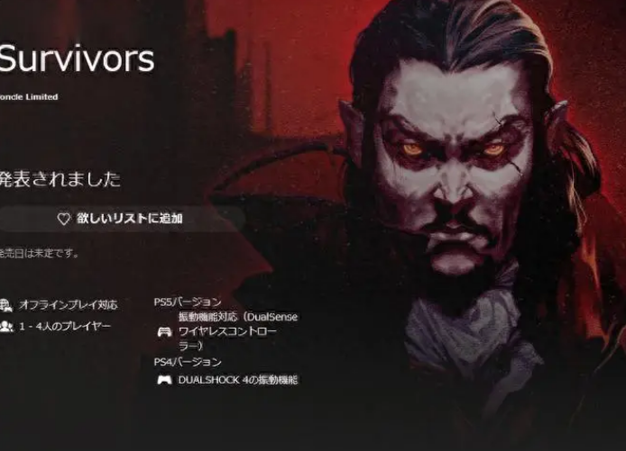 吸血鬼幸存者明確PS版將今年夏季推出