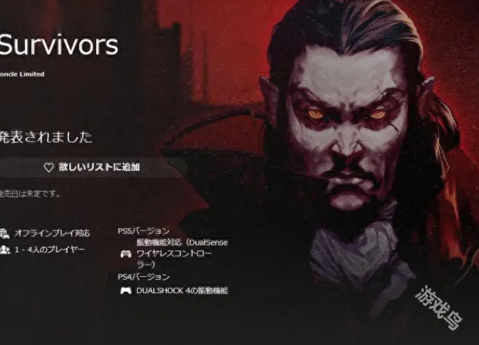 吸血鬼幸存者明確PS版將今年夏季推出 