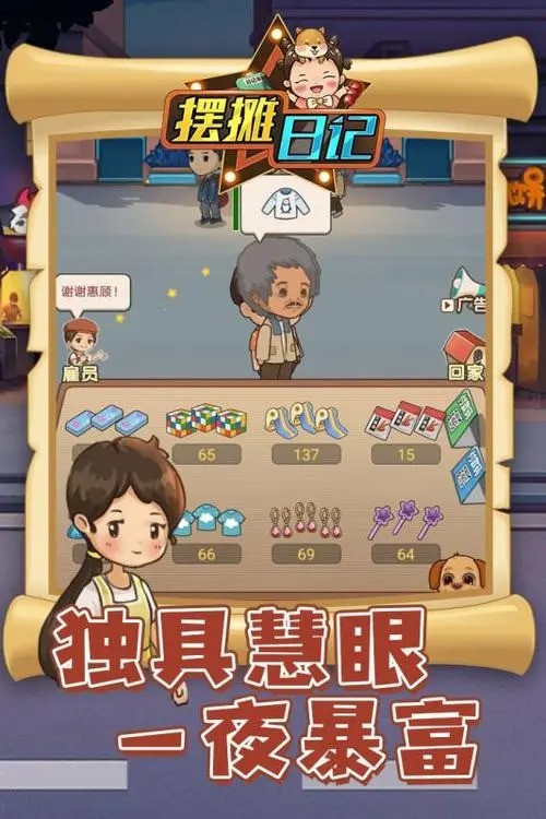 擺攤?cè)沼浭钟? />
</p>
<h3>
	擺攤?cè)沼浭钟斡螒蛲娣?</h3>
<p>
	1. 補(bǔ)貨策略：隨時(shí)補(bǔ)貨，確保以更優(yōu)惠的價(jià)格進(jìn)貨，多賣給每個(gè)顧客一些商品，以增加收入。
</p>
<p>
	2. 滿足客戶需求：當(dāng)客戶在日記中記錄的需求達(dá)到一定量時(shí)，你可以進(jìn)行買賣，滿足他們的需求。
</p>
<p>
	3. 購(gòu)買房產(chǎn)：用賺取的利潤(rùn)購(gòu)買自己的房子，選擇不同的房屋配置，通過(guò)賣家進(jìn)行購(gòu)買。
</p>
<p>
	4. 自由操作體驗(yàn)：體驗(yàn)看臺(tái)的自由操作和模擬經(jīng)營(yíng)的樂(lè)趣。
</p>
<p>
	5. 游戲畫(huà)面與風(fēng)格：游戲畫(huà)面清新簡(jiǎn)潔，風(fēng)格可愛(ài)，設(shè)定簡(jiǎn)單，操作也很方便。
</p>
<p style=