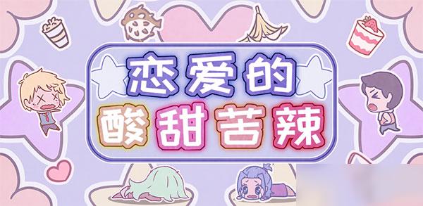 戀愛的酸甜苦辣手游