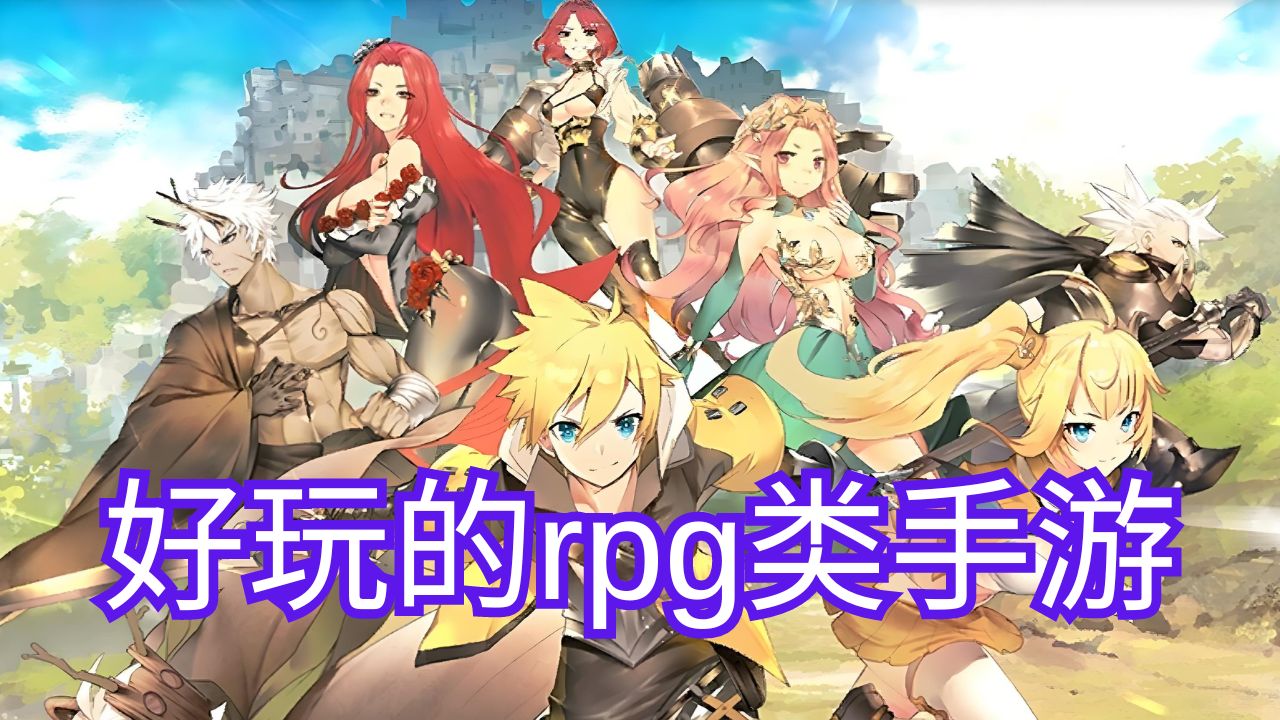 好玩的rpg類手游