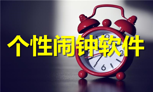 個(gè)性鬧鐘