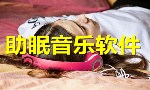 助眠音樂