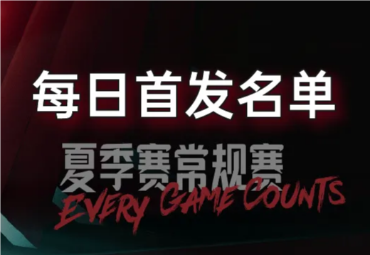7月17日LPL夏季賽首發(fā)公布