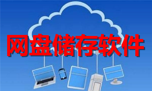 網(wǎng)盤儲存