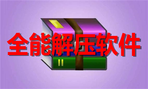 全能解壓