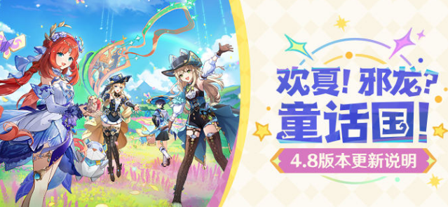 原神歡夏邪龍童話國(guó)4.8版本更新說明