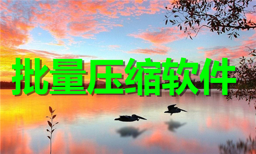 批量壓縮
