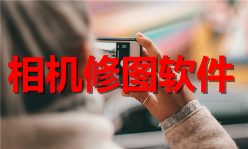 相機修圖