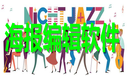 海報(bào)編輯