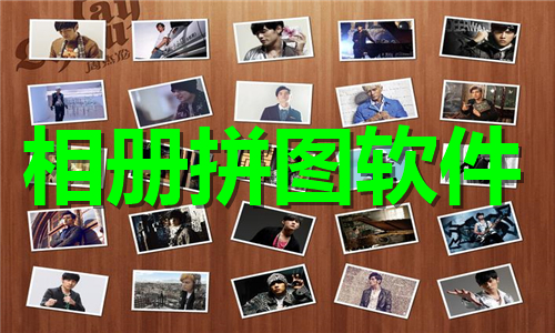 相冊(cè)拼圖