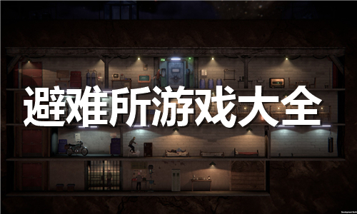 避難所