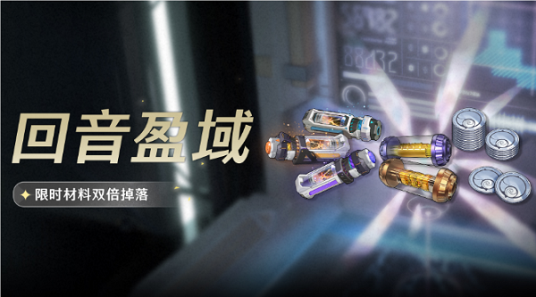 鳴潮回音盈域活動(dòng)什么時(shí)候結(jié)束