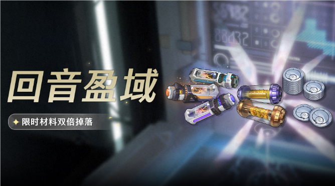 鳴潮回音盈域活動詳情