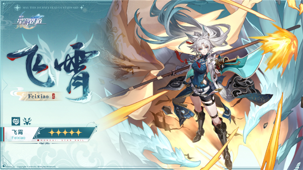 天擊將軍飛霄即將登場