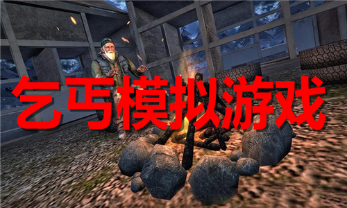乞丐模擬