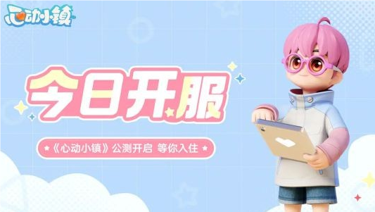 心動小鎮(zhèn)今日開啟怦然公測
