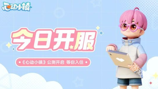 心動(dòng)小鎮(zhèn)公測(cè)