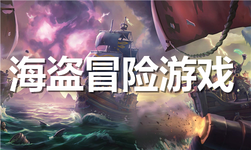 海盜冒險(xiǎn)