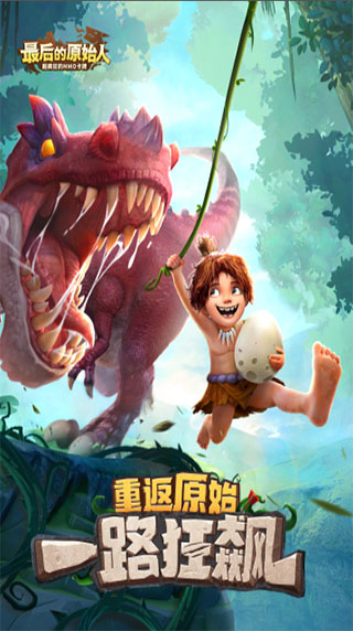 最后的原始人手游截圖1
