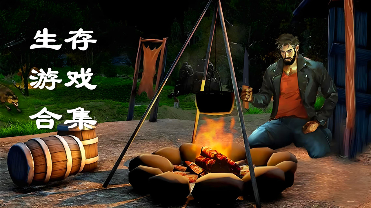 生存游戲合集