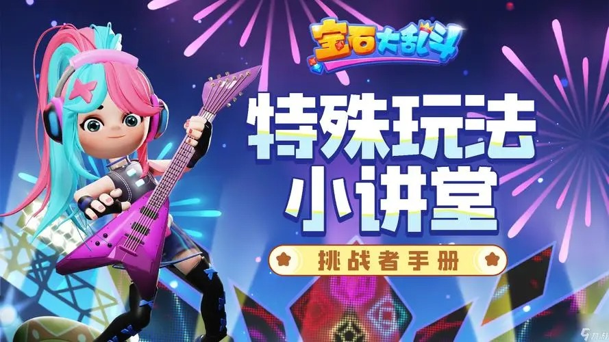 寶石大亂斗