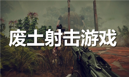 廢土射擊