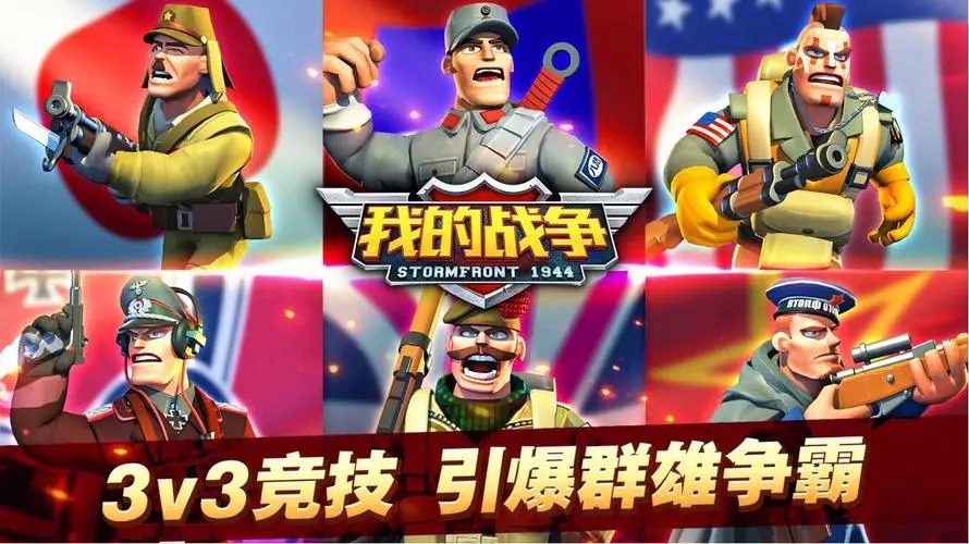 我的戰(zhàn)爭(zhēng)手游