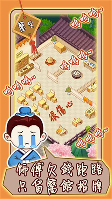 江湖醫(yī)館截圖4