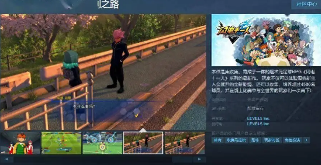 閃電十一人英雄們的勝利之路Steam頁(yè)面上線
