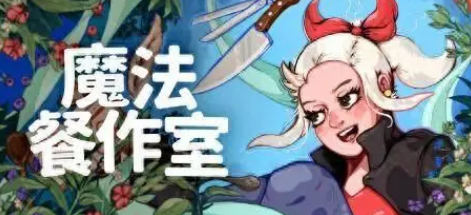 魔法餐作室登陸多平臺(tái)發(fā)售