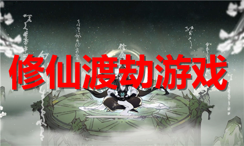 修仙渡劫