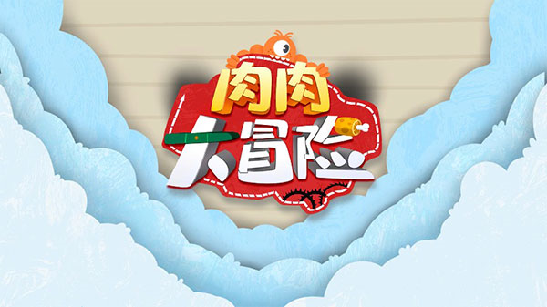 肉肉大冒險截圖