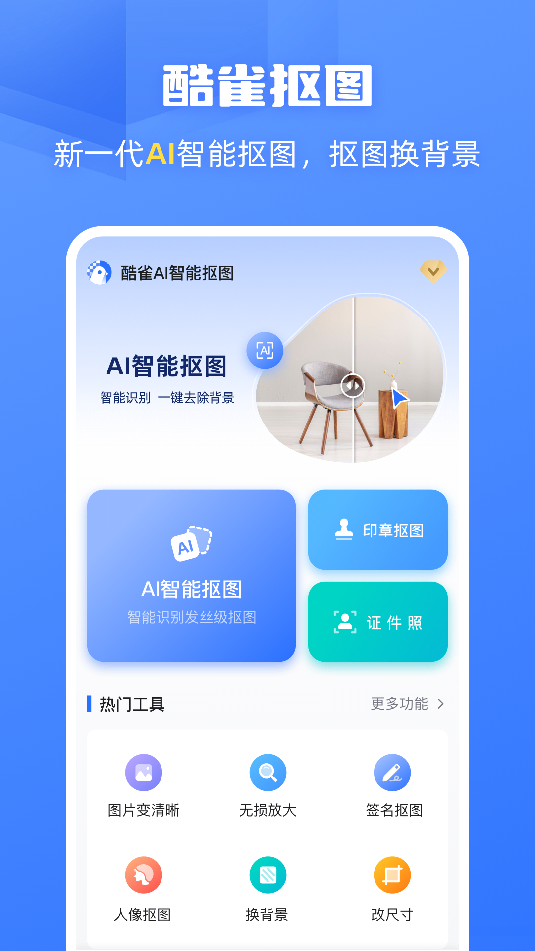 酷雀AI智能摳圖截圖4