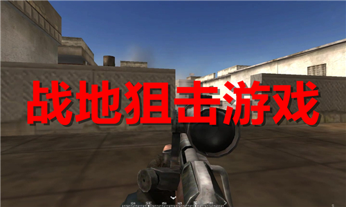 戰(zhàn)地狙擊