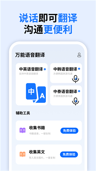 萬能語音翻譯