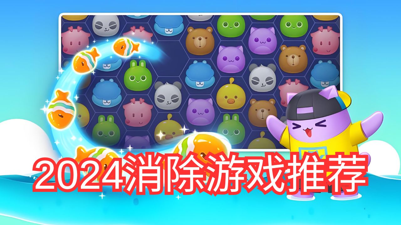 2024消除游戲推薦