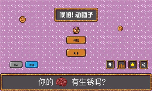 噗喲動(dòng)腦子截圖2
