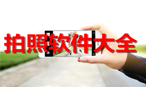拍照軟件