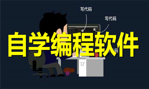 自學(xué)編程